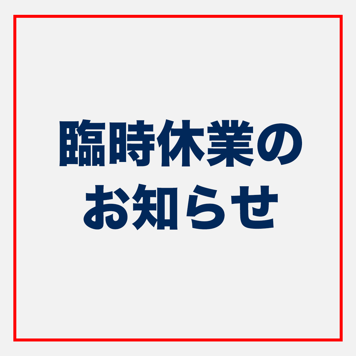 11/2（土）臨時休業のご案内