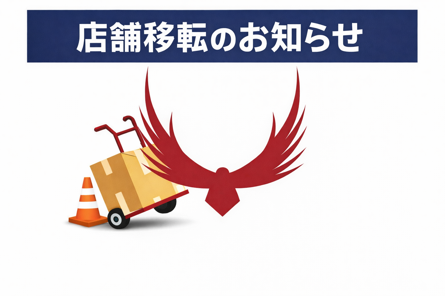 ■　店舗移転のご案内■